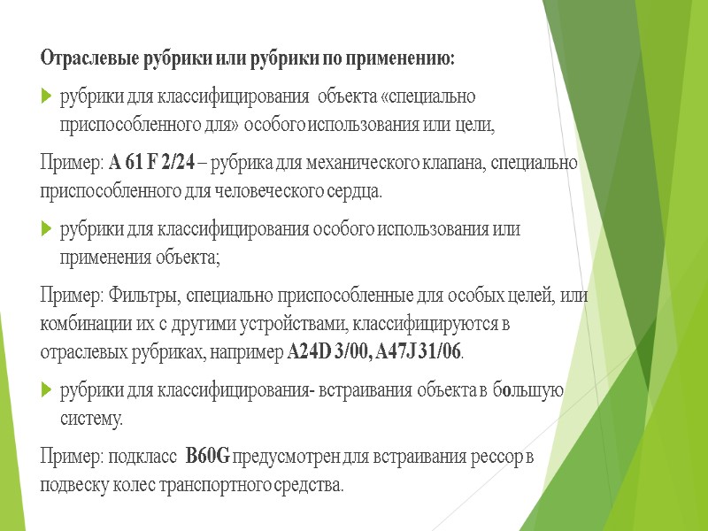 Отраслевые рубрики или рубрики по применению: рубрики для классифицирования  объекта «специально приспособленного для»